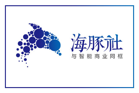 海豚社私董会（9月）：智能商业4.0的突围