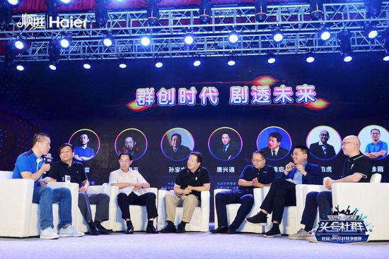 海尔顺逛举办的头号社群争霸赛巅峰盛典圆桌会议