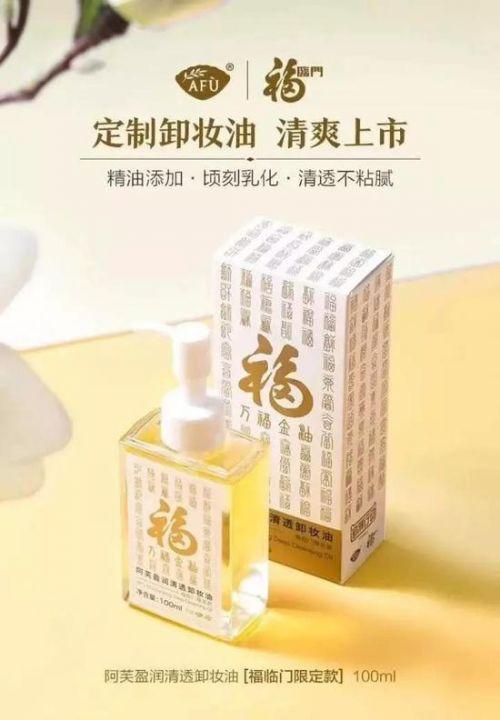 福临门卸妆油