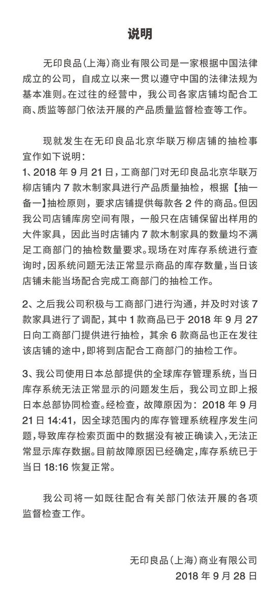 无印良品回应拒检事件：库存不足且系统故障_零售_电商报