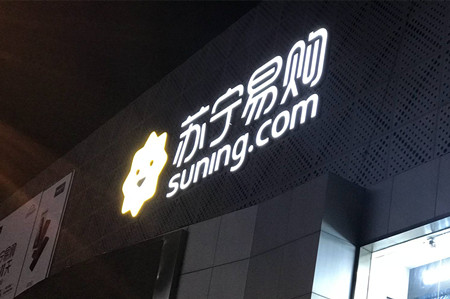 苏宁小店获$3亿增资 张近东儿子持有65%股份