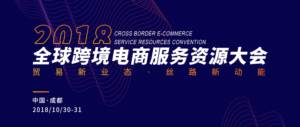 预告|2018全球跨境电商服务资源大会直播专题