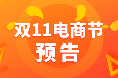 【预告】12日亿邦App首发双11数据分析报告