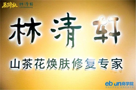 林清轩新零售粉丝突破150万 是过去5年总和