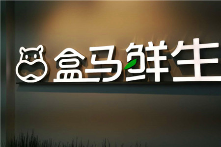 阿里推进新零售：盒马正在改变传统商超模式
