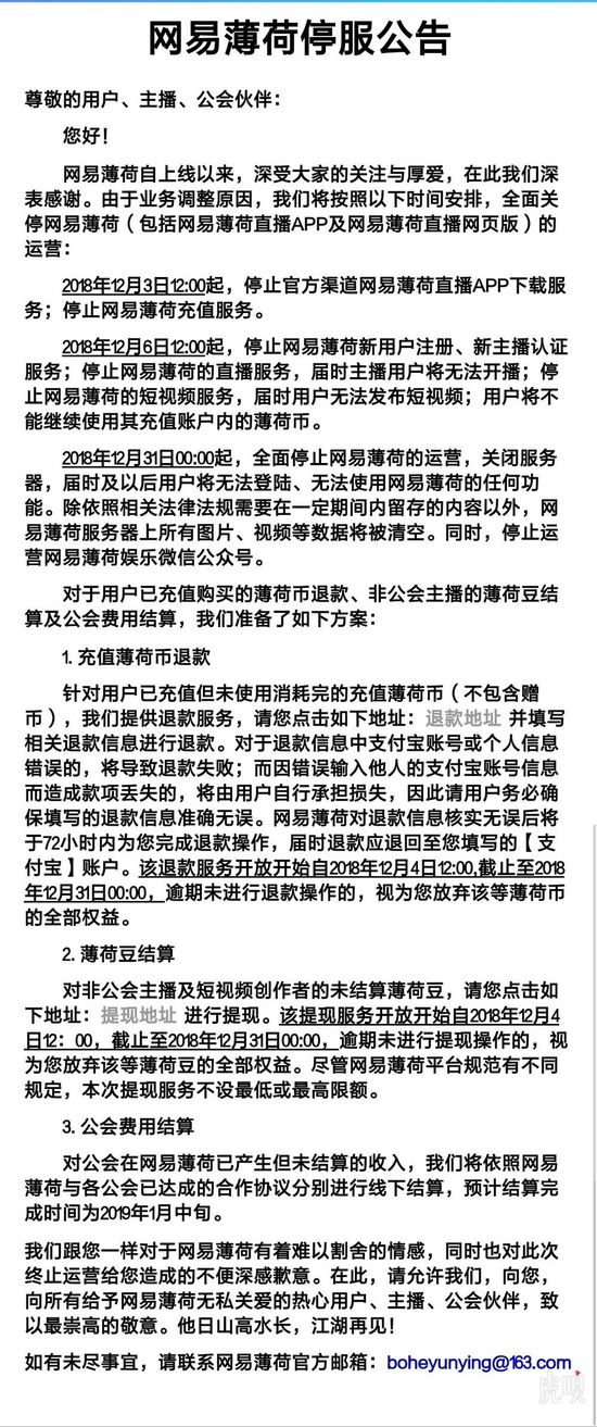 网易薄荷公告