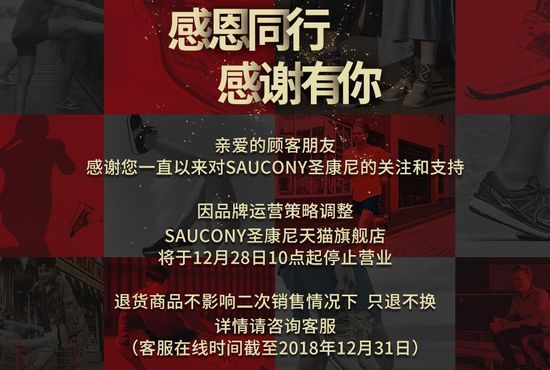 线上官方商城停运saucony或退出在华业务_零售_电商报