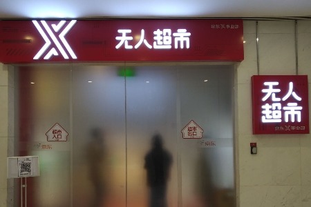 京东退兵新零售