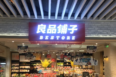 良品铺子负债高企 推高端产品存很大风险