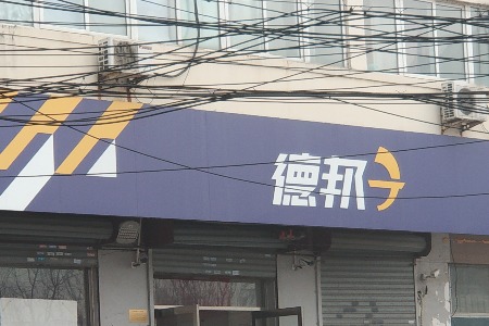 “次日达”引发时效竞赛 德邦快递追平顺丰