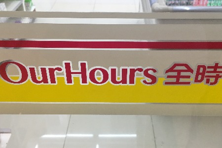 中了P2P枪的全时便利店正式瓦解