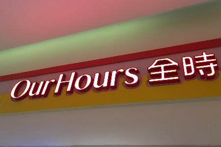24小时争夺战：便利店夜未眠