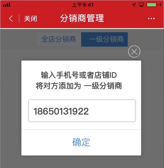 微店二级分销
