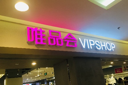 “看上去很美”的唯品会