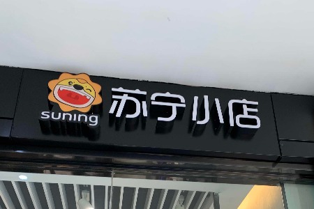 苏宁小店上线预售功能 社区生鲜竞争白热化