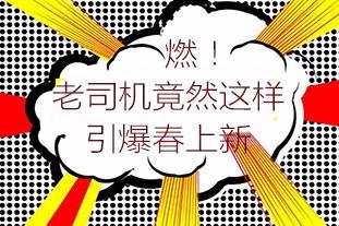 新的招聘司机_卡友请注意 这个招聘司机新骗局要注意(2)