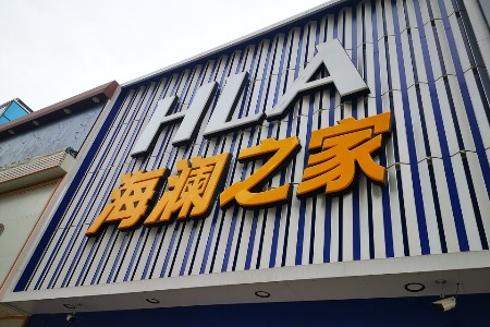 增收不增利 海澜之家“轻资产”模式存隐忧