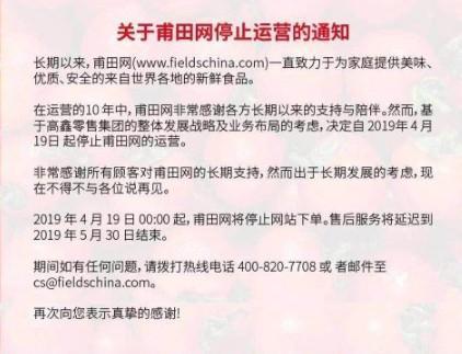 发展战略改变 电商平台甫田网停止运营_零售_电商报