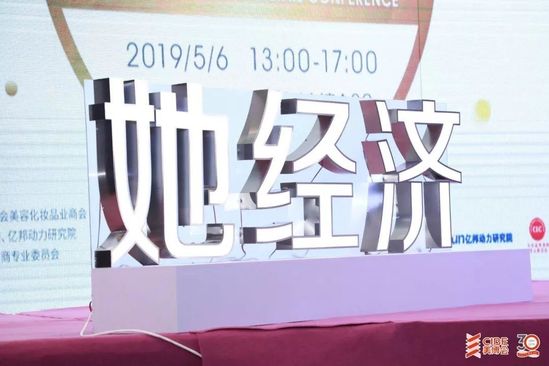她经济CIBE全渠道零售大会落幕