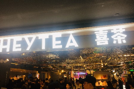 消息称喜茶已完成新一轮融资 估值超80亿