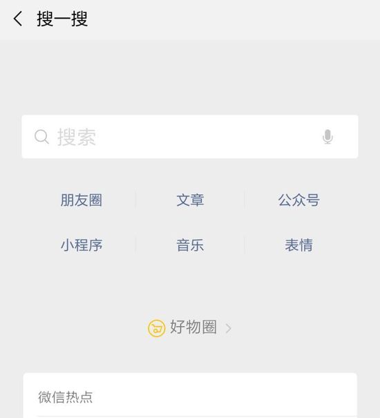 微信好物圈新增搜一搜入口_B2B_电商报