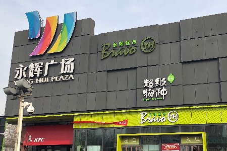 永辉到家业务加码：融合超级物种门店形态