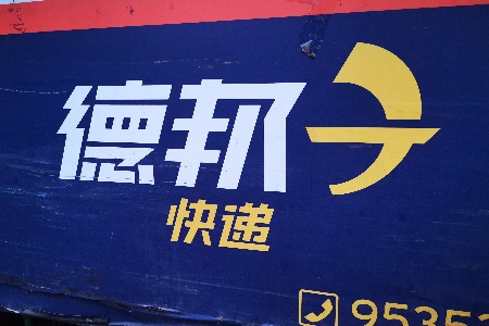 德邦回应一季度亏损4900万原因