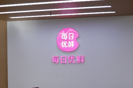 重构生鲜突围战 每日优鲜的新布局