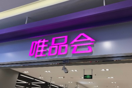 回归特卖这一年 唯品会到底过得怎么样？