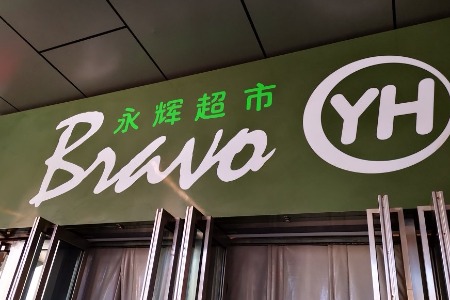“百佳永辉”超市首店将落地