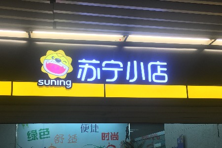 苏宁拥抱联通 本月底落地5G智慧零售实验室