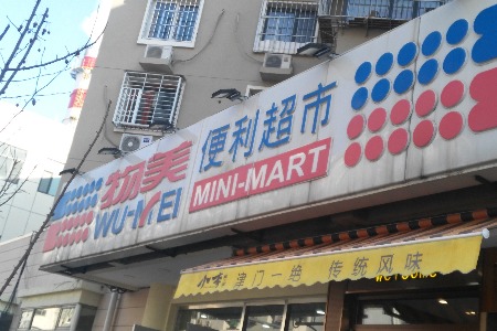 中国便利店区域战：下沉 土味 差异化