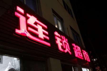 中国超市38年简史