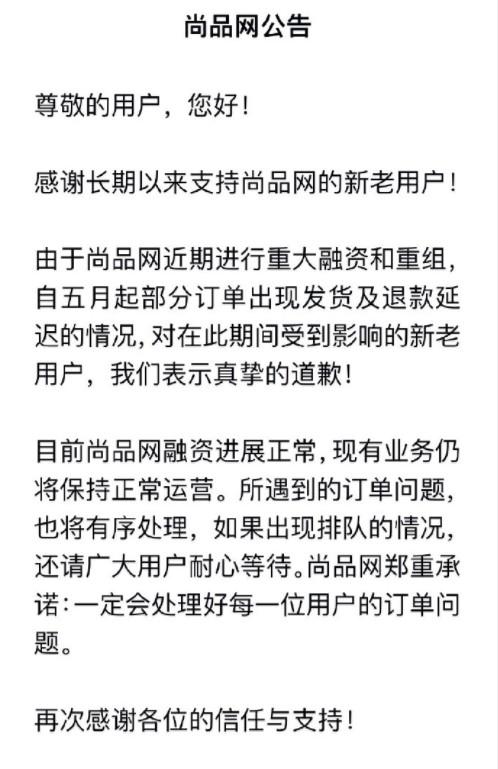 卖身赫美后 尚品网陷退款风波_零售_电商报