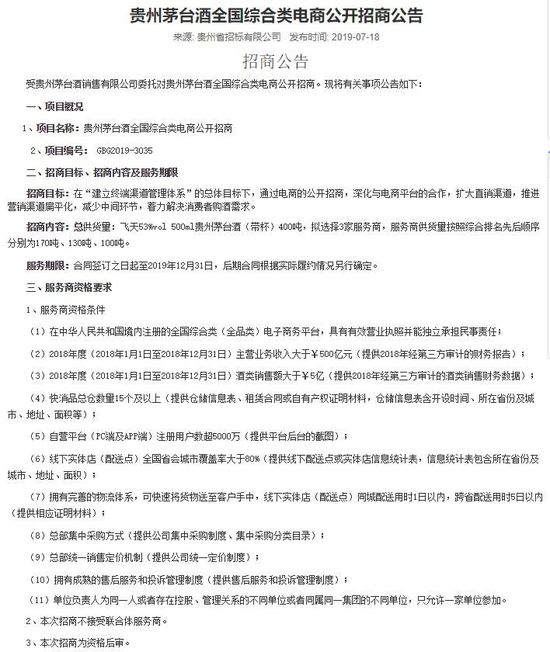 贵州茅台酒销售公司将面向全国综合类电商公开招商_零售_电商报