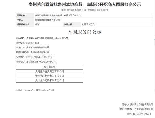 茅台直营招标首次落地，华润、物美等6家商超中标600吨配额！零售价1499丨突发