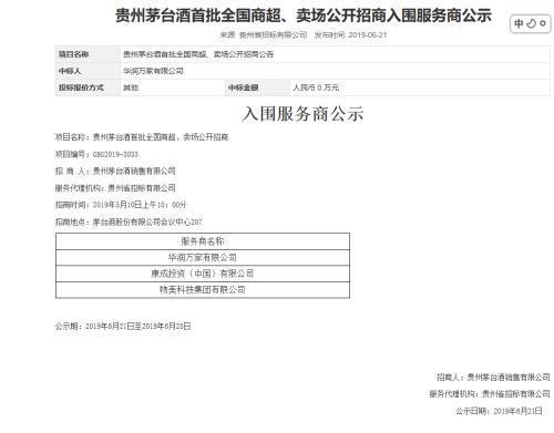 茅台直营招标首次落地，华润、物美等6家商超中标600吨配额！零售价1499丨突发