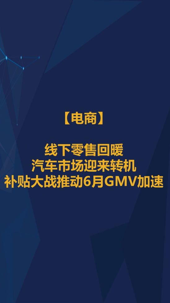 6月智氪数据 | 阿里GMV增速重迎高峰，火山正在赶超陌陌