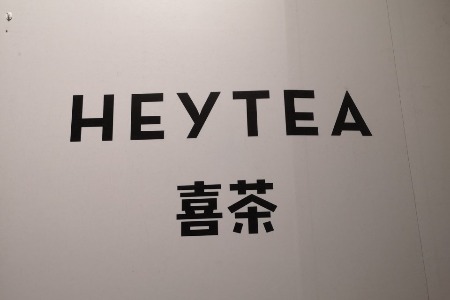 新老茶饮的竞争：喜茶 小罐茶终有一战