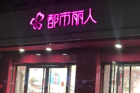 上半年利润下跌超80% 都市丽人怎么了？