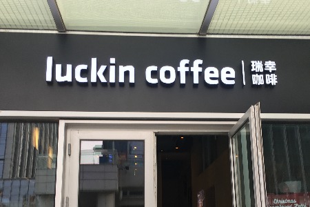 瑞幸Q3有望实现门店盈亏平衡？