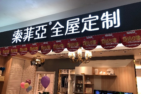 索菲亚H1营收31.42亿元 大家居战略进展缓慢