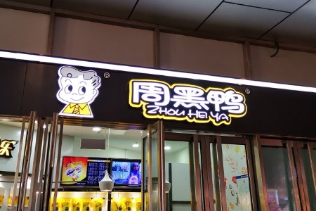 阵痛之后 周黑鸭如何突围？