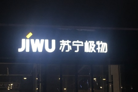 苏宁极物重庆店开业 客流不输Costco