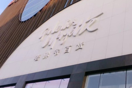 快时尚品牌New Look首季同店销售暴跌一成