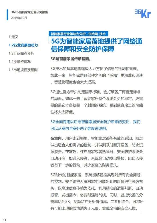 36氪研究 | 智能家居行业研究报告