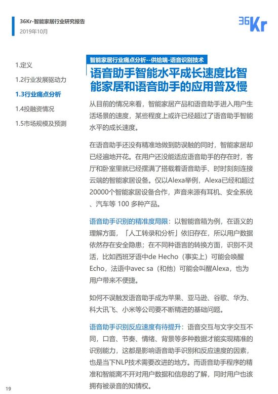 36氪研究 | 智能家居行业研究报告