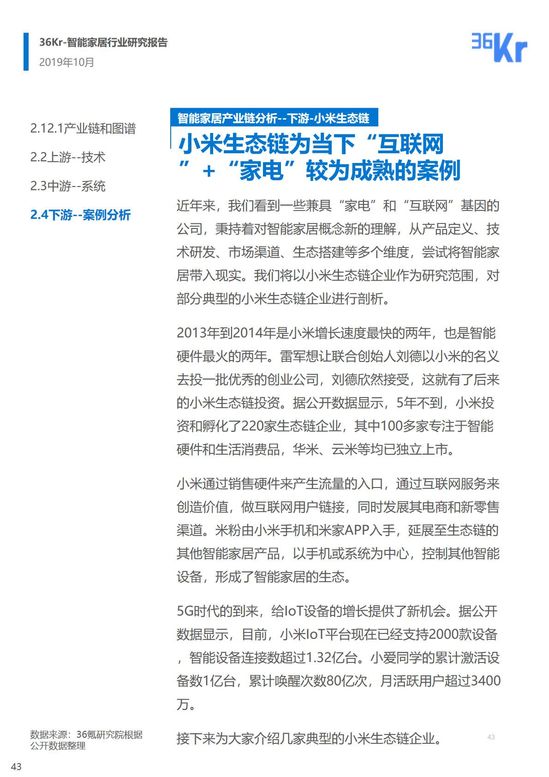 36氪研究 | 智能家居行业研究报告