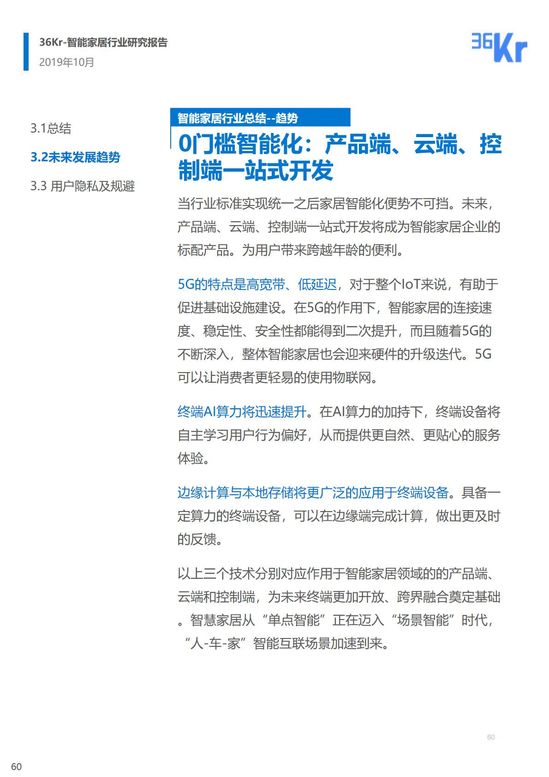 36氪研究 | 智能家居行业研究报告