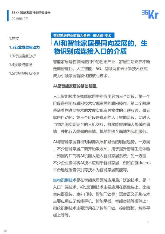 36氪研究 | 智能家居行业研究报告